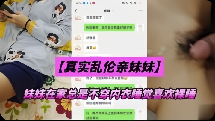 【真实乱伦亲妹妹】妹妹在家总是不穿内衣睡觉，忍不下去了给她射了